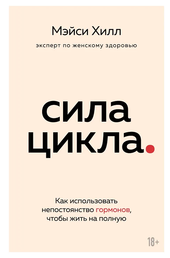 Книга Сила цикла: как использовать непостоянство гормонов, чтобы жить на полную (Майкл Хилл) — 1