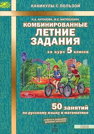 Книга 50 занятий по русскому языку и математике. 5 класс. Комбинированные летние задания (Наталия Антонова, Мария Матюшкина)