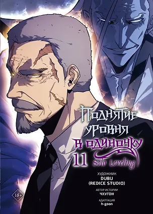 Книга Поднятие уровня в одиночку. Том 11 (Solo Leveling). Манхва (Чхугон, DUBU (Redice Studio), h-goon)