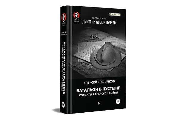 Книга Батальон в пустыне. Солдаты Афганской войны. Предисловие Дмитрий GOBLIN Пучков (Алексей Козлачков) — 2