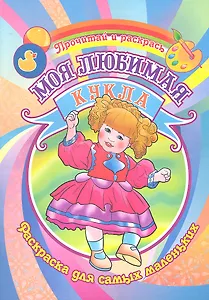 Моя любимая кукла Раскраска для самых маленьких / (Прочитай и раскрась). Юркова А. (Аделант)