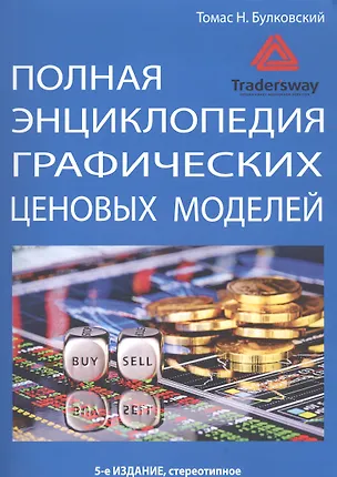 Книга Полная энциклопедия графических ценовых моделей (Томас Н. Булковски)