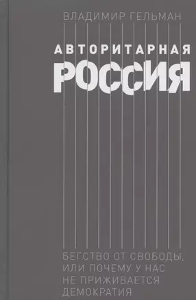 Авторитарная Россия: Бегство от свободы, или Почему у нас не приживается демократия — 2868238 — 1