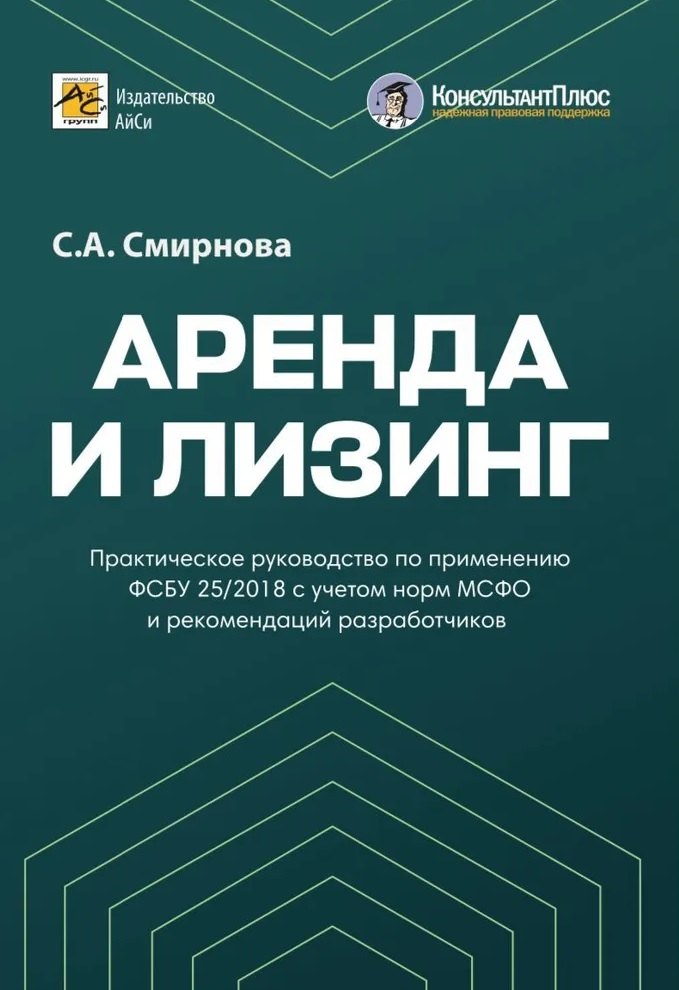 

Аренда и лизинг. Практическое руководство по применению ФСБУ 25/2018 с учетом норм МСФО и рекомендаций разработчиков