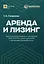 Аренда и лизинг. Практическое руководство по применению ФСБУ 25/2018 с учетом норм МСФО и рекомендаций разработчиков — 3029348 — 1