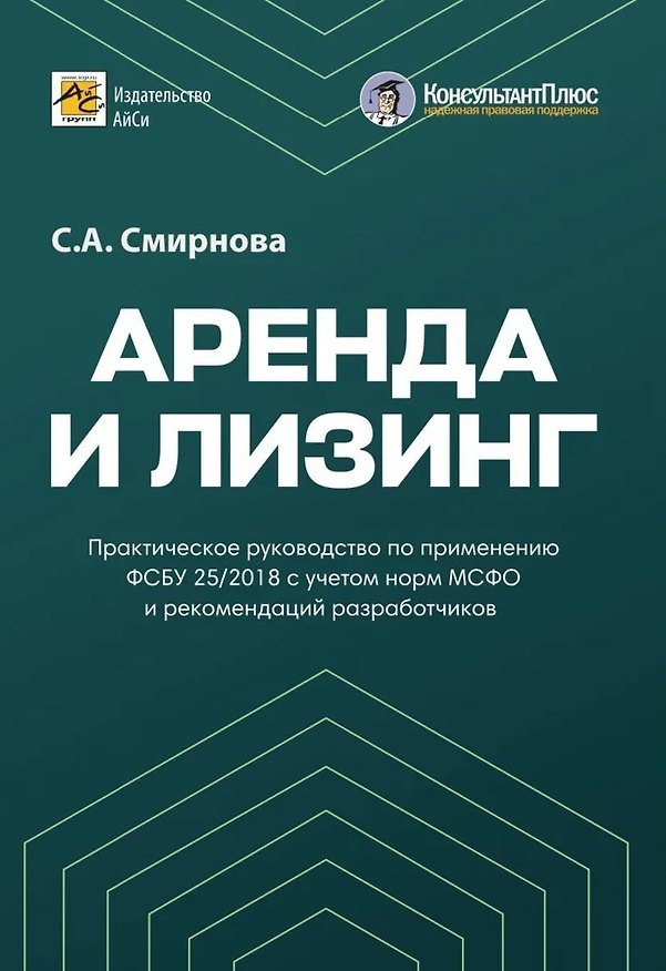 Книга Аренда и лизинг. Практическое руководство по применению ФСБУ 25/2018 с учетом норм МСФО и рекомендаций разработчиков (Светлана Смирнова) — 1