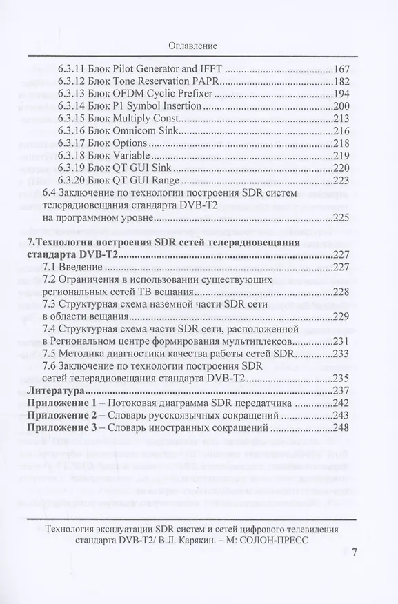 Книга Технология эксплуатации SDR систем и сетей цифрового телевидения стандарта DVB-T2: монография (Владимир Карякин) — 5