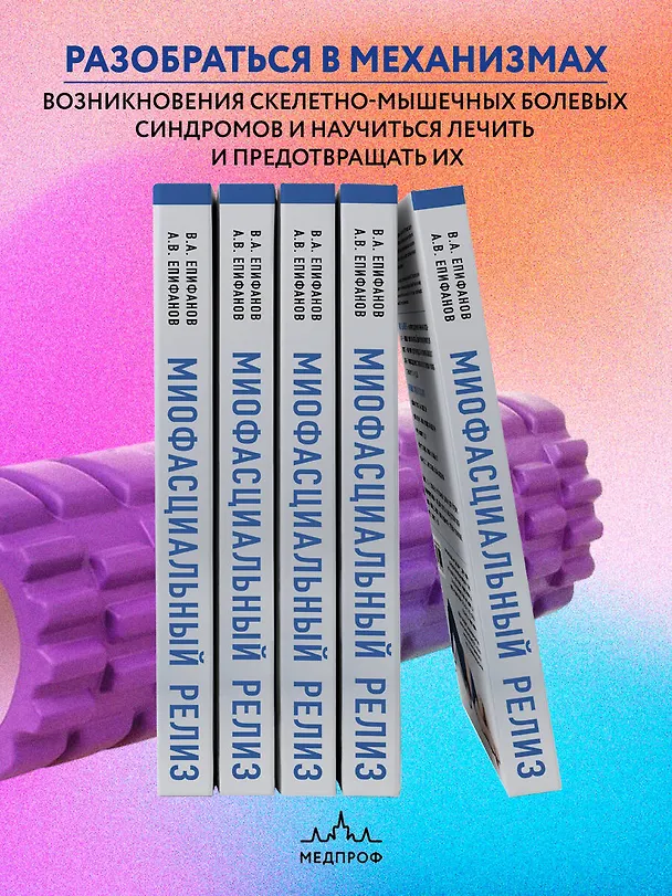 Книга МИОФАСЦИАЛЬНЫЙ РЕЛИЗ. Эффективные методики растяжения мышц и фасций для предупреждения травм и избавления от хронических болей (Виталий Епифанов) — 7
