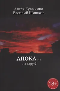 Апока… а вдруг?