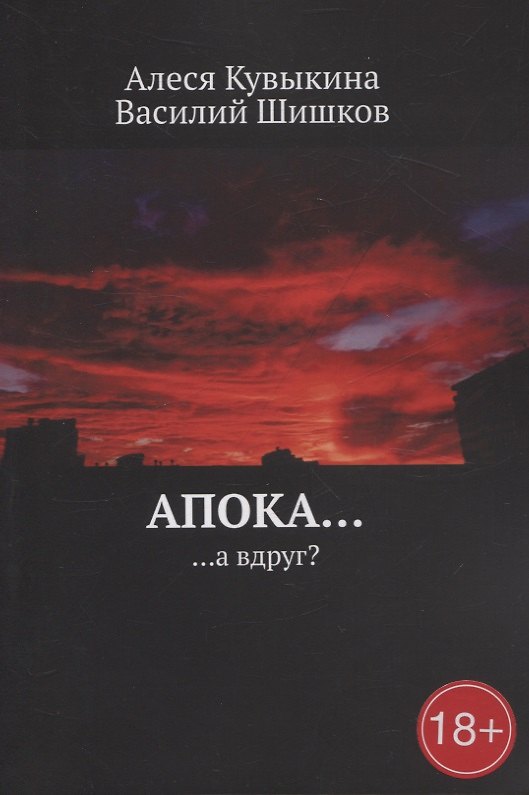 Книга Апока… а вдруг? (Василий Шишков, Алеся Кувыкина) — 1