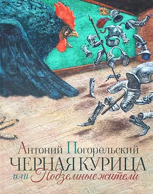 Книга Черная курица или Подземные жители (Антоний Погорельский)