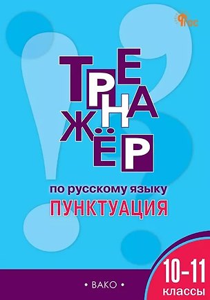 Книга Тренажёр по русскому языку. Пунктуация. 10-11 классы. ФГОС (Елена Александрова)