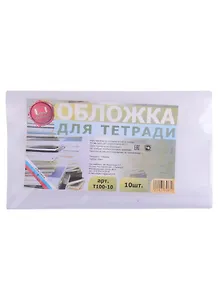 Обложки для тетрадей. 10 штук. ПЭ. 100 мкм. -Таганрог: ИП Муличенко С.Г., Т100-10 183295
