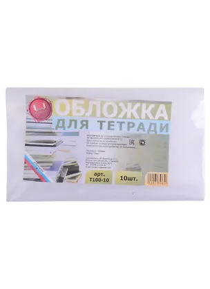 Обложки для тетрадей. 10 штук. ПЭ. 100 мкм. -Таганрог: ИП Муличенко С.Г., Т100-10 183295 400147