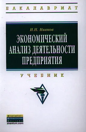 Книга Экономический анализ деятельности предприятия Учебник (ВО Бакалавр) Иванов (Иван Иванов)