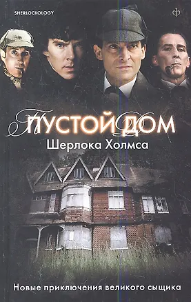 Книга Пустой дом Шерлока Холмса : [рассказы, стихотворения] ()