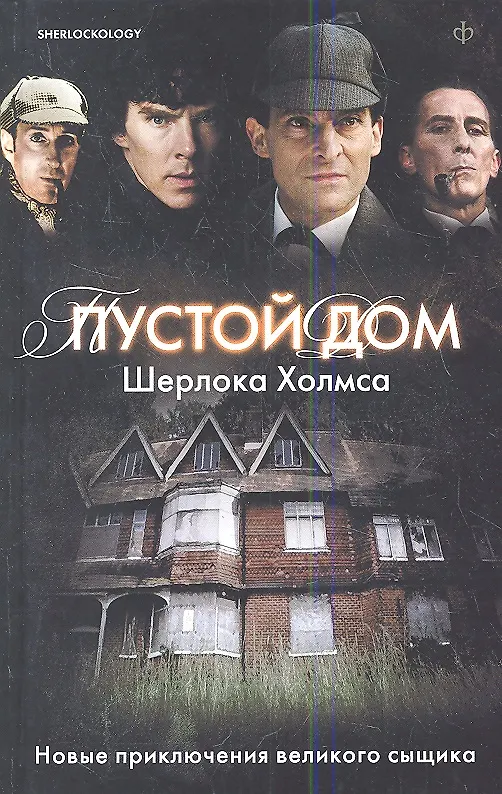 Книга Пустой дом Шерлока Холмса : [рассказы, стихотворения] () — 1