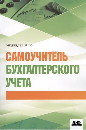 Книга Самоучитель бухгалтерского учета (Михаил Медведев)