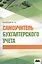 Самоучитель бухгалтерского учета — 2378093 — 1