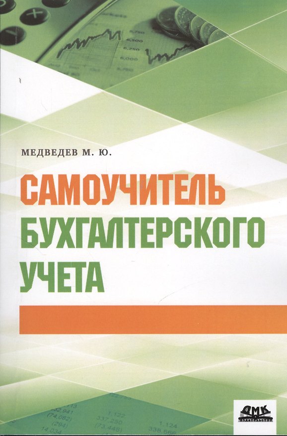 Книга Самоучитель бухгалтерского учета (Михаил Медведев) — 1