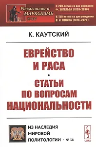 Еврейство и раса. Статьи по вопросам национальности