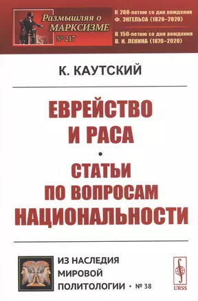 Еврейство и раса. Статьи по вопросам национальности — 2813763 — 1