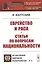 Еврейство и раса. Статьи по вопросам национальности — 2813763 — 1