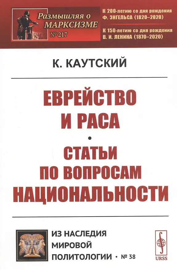 Книга Еврейство и раса. Статьи по вопросам национальности (Карл Каутский) — 1