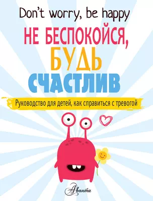 Не беспокойся, будь счастлив. Руководство для детей, как справиться с тревогой — 2754757 — 1