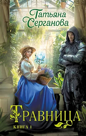Книга Травница. Книга 1 (Татьяна Серганова)