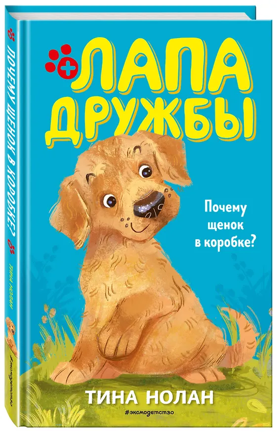 Книга Почему щенок в коробке? (#1) (Т. Нолан) — 4