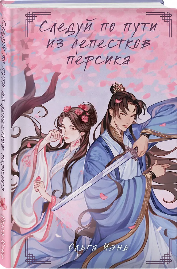 Книга Следуй по пути из лепестков персика (Ольга Чэнь) — 7