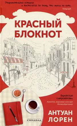 Книга Красный блокнот (Антуан Лорен)