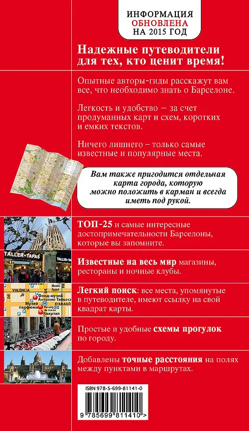 Книга Барселона : [путеводитель] (Ирина Перец) — 2