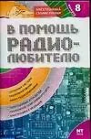 Книга В помощь радиолюбителю. Вып.8. Информационный обзор для радиолюбителей (В. Никитин)