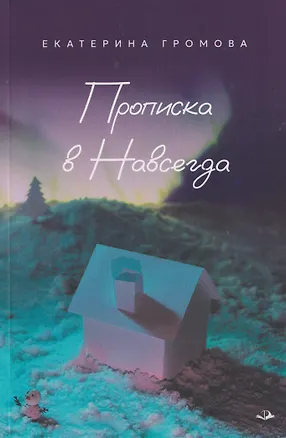 Книга Прописка в Навсегда (Екатерина Громова)