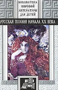 Русская поэзия начала 20 века Антология (Библиотека Мировой Литературы Для Детей т.42). Карпова А. (Детская Литература)
