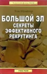 Большой Эл. Секреты эффективного рекрутинга