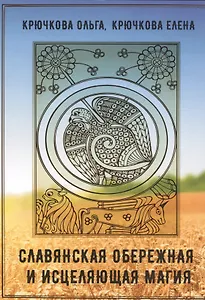 Славянская обережная и исцеляющая магия