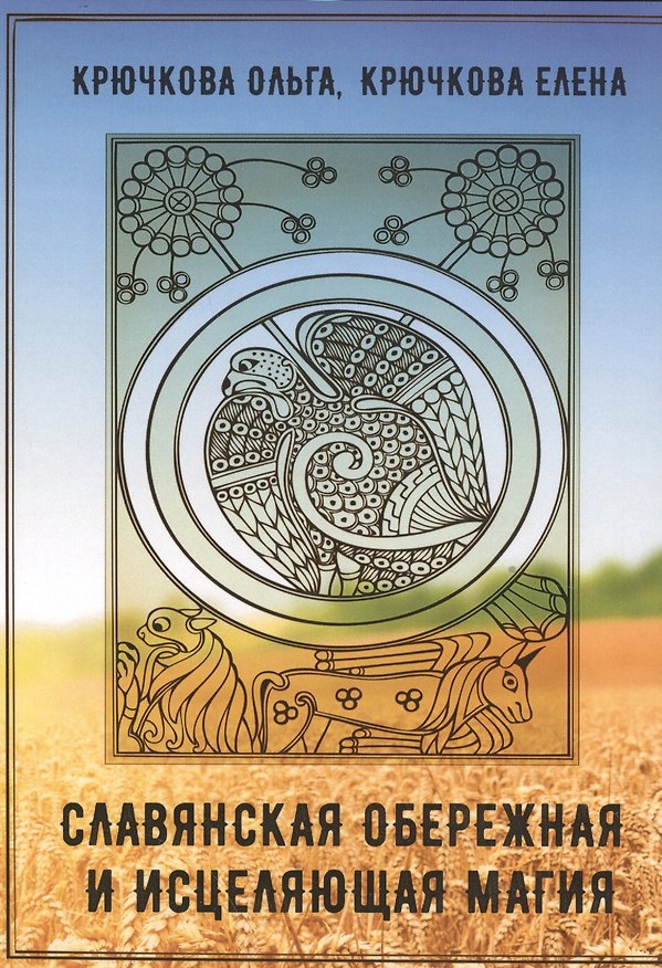 Книга Славянская обережная и исцеляющая магия (Ольга Крючкова) — 1