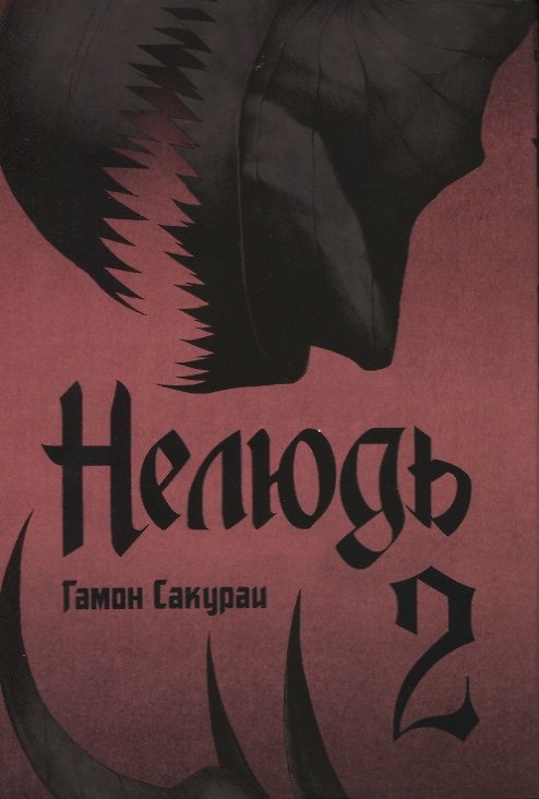 Нелюдь. Том 2 (Получеловек / Ajin: Demi-Human). Манга 2628082 — 1