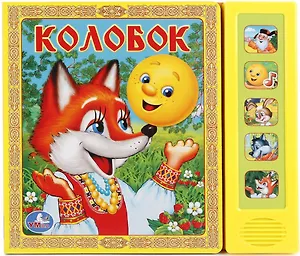 Колобок. Русская народная сказка