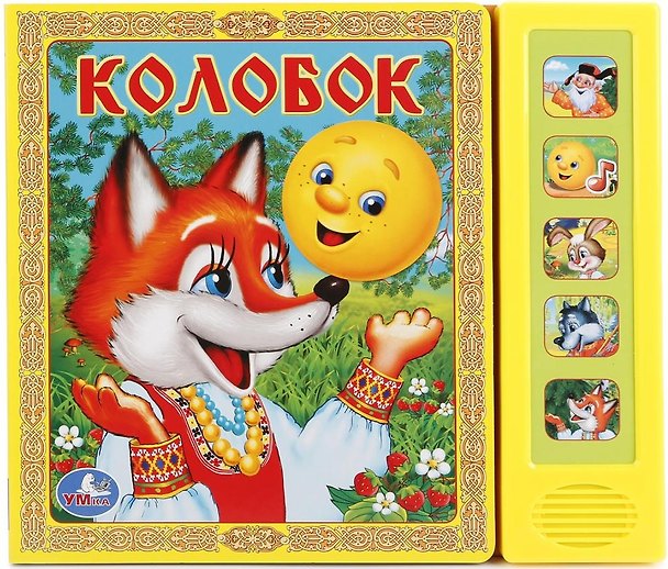 Книга Колобок. Русская народная сказка () — 1
