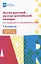 Англо-русский, русско-английский словарь: как переводятся и произносятся слова: 1-4 классы — 2941448 — 1
