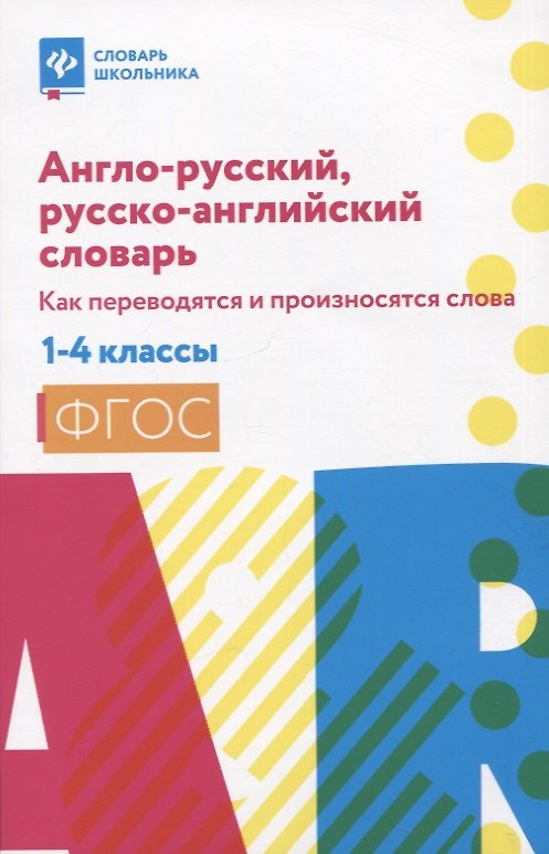 Книга Англо-русский, русско-английский словарь: как переводятся и произносятся слова: 1-4 классы (Валерий Степанов) — 1