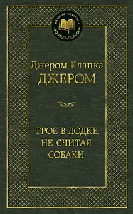 Трое в лодке, не считая собаки