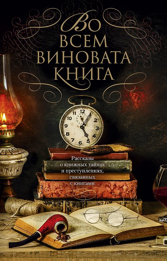 Книга Во всем виновата книга (Макс Аллан Коллинз, Джеффри Дивер, Микки Спиллейн, Джон Коннолли, Эндрю Тейлор, Энн Перри, Дэвид Белл, Ч. Дж. Бокс, Лорен Эстелман, Кен Брюен, Томас Х. Кук, Уильям Линк, Рид Фаррел Коулмен, Питер Блонер, Лаура Липман, Нельсон Демилль) — 1