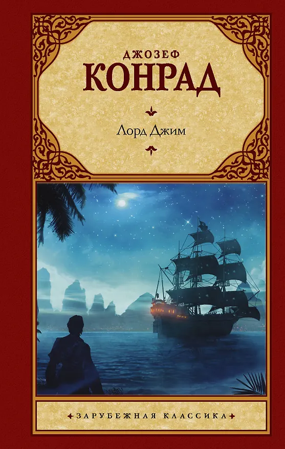 Книга Лорд Джим (Джозеф Конрад) — 1