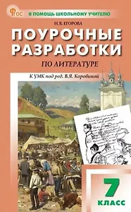 Поурочные разработки по литературе. 7 класс. К УМК под ред. В.Я. Коровиной (М.: Просвещение). Пособие для учителя. Новый ФГОС