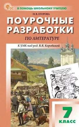 Книга Поурочные разработки по литературе. 7 класс. К УМК под ред. В.Я. Коровиной (М.: Просвещение). Пособие для учителя. Новый ФГОС (Наталия Егорова)